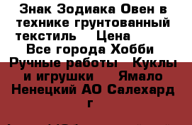 Знак Зодиака-Овен в технике грунтованный текстиль. › Цена ­ 600 - Все города Хобби. Ручные работы » Куклы и игрушки   . Ямало-Ненецкий АО,Салехард г.